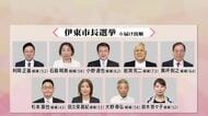 伊東市長選に過去最多となる9人が立候補を届け出　前市長の失職にともなう選挙　新人・前職・元職が入り乱れる大混戦