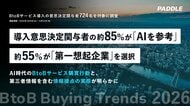 BtoBサービス導入の意思決定関与者724名を対象とした調査『BtoB Buying Trends 2026』発表