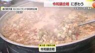 令和鍋合戦　山形や宮城など6県の鍋料理に舌鼓　山形・天童市