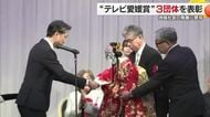 地域社会の発展に貢献「テレビ愛媛賞」顕彰式　文化やスポーツの受賞３団体が今後の研さんを決意【愛媛】
