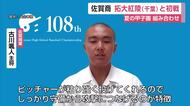佐賀商は拓大紅陵と初戦「粘り強く守備から攻撃へ」甲子園で校歌を！【佐賀県・千葉県】
