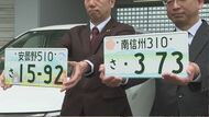 「よそへ行って通じない」新ナンバー「南信州」申請やや低調…ためらいを感じる住民も「松本ナンバーのうちに車替えた」「南信州は恥ずかしくて」
