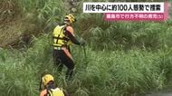 【続報】霧島市で行方不明の男児(5）　川を中心に約100人体制で捜索