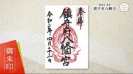 「いわて御朱印めぐり」 坂上田村麻呂ゆかりの「鎮守府八幡宮」【岩手・奥州市】