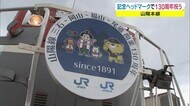 鉄道ファン必見! JR山陽本線「130周年記念」ヘッドマーク掲出 1891年岡山駅まで開通【岡山】
