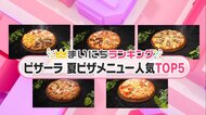 ステーキ×チーズ×海老に鬼滅コラボも ピザーラの「夏ピザ」ランキング&さっぱり冷製パスタ