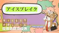 「アイスブレイク」するぞ 4コマビジネス用語⑰