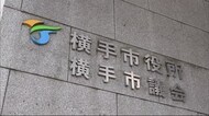 職員7人を訓告処分 新型コロナ感染者情報を不正閲覧 秋田・横手市