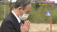 帰還困難区域の避難指示解除は? 菅総理が被災地視察 犠牲者に祈りを捧げ 復興状況を確認<福島県>