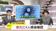 新型コロナ 熊本県内新たに4人の感染確認