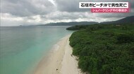 シュノーケリング中に事故か 石垣島で男性死亡