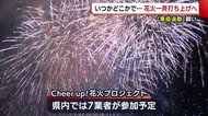 花火で“上を向いて” 悪疫退散を願い全国で一斉打ち上げへ【新潟】