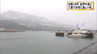 高速道路が冠水で通行止め…台風14号の接近で大雨 三重・熊野市では1時間78.5ミリの非常に激しい雨