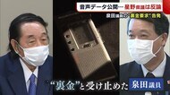 音声データ公開に星野県議が反論「裏金とは言っていない」 泉田氏“裏金告発”問題【新潟】