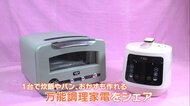 パンなど16種類の料理が作れる電気圧力鍋&世界初「炊飯釜付きトースター」…コロナ禍に役立つ万能調理家電