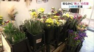 街なかに24時間営業「無人の花屋」オープン…地域のたまり場にも 富山市