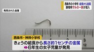 小学校の給食に金属混入 調理用のザルの一部と判明【愛媛・西条市】