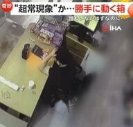 【奇妙】“超常現象”？“おばけ”？誰もいないのに勝手に動く箱にパニック！動画アップで再生数千回その正体は？　トルコ