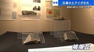 当時を語る溶けた「原爆瓦」　アメリカ・アイダホ大学で開かれた「小さな原爆展」　【広島発】 