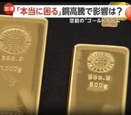 空前の“ゴールドブーム”！金だけじゃなく銀も銅も高騰　「5円玉」の時価が額面上回る　買い取り店で客もホクホク顔
