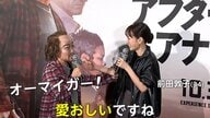 キンタロー。「フライングゲットの神様」前田敦子と新作映画ヒット祈願　ディカプリオ主演『ワン・バトル・アフター・アナザー』公開前イベント