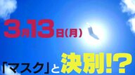 マスクは「原則、個人の判断」に　あなたは着ける？外す？　飲食店でも判断いろいろ【大阪発】