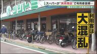 スーパーが突然閉店で客激怒　店独自の“電子マネー”返金されず…弁護士「返金のハードル高い」【京都発】