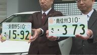 「よそへ行って通じない」新ナンバー「南信州」申請やや低調…ためらいを感じる住民も「松本ナンバーのうちに車替えた」「南信州は恥ずかしくて」