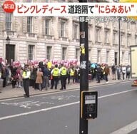 「ピンクレディース」ロンドンで“子供を守る”反移民デモ　“極右・差別に断固戦う”団体と睨み合い　英国内で論争に
