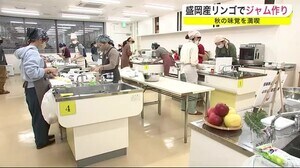 盛岡産リンゴでジャム作り 秋の味覚を満喫<岩手県>
