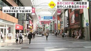 時短要請に 県民の反応 飲食店は(熊本)