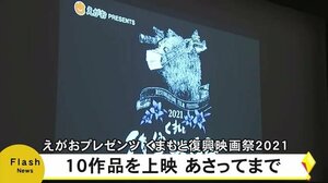 『くまもと復興映画祭』開幕 4月18日まで【熊本】