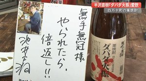 半沢直樹が愛飲した栗焼酎「ダバダ火振」 コロナ禍で苦境も売り上げ1000倍返しだ!