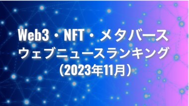 【Qlipperランキング】Web3・NFT・メタバース ウェブニュースランキング(2023年11月)
