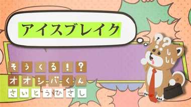 「アイスブレイク」するぞ 4コマビジネス用語⑰