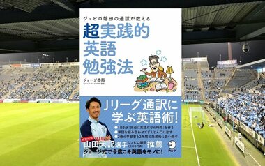 サッカー×英語、一見「遠そう」なテーマの本は、コロナ禍でどのように生まれたのか?