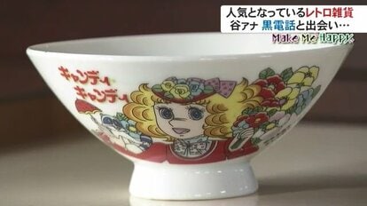 キャンディキャンディ 茶碗 旨かっ