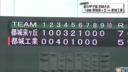夏の甲子園宮崎大会　熾烈な都城対決！　都城泉ヶ丘が都城工業を破り2回戦へ進出