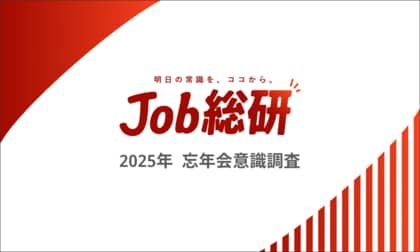Job総研『2025年 忘年会意識調査』を実施　実施7割　20代の参加意欲3年連続最多も　年代ギャップ顕著