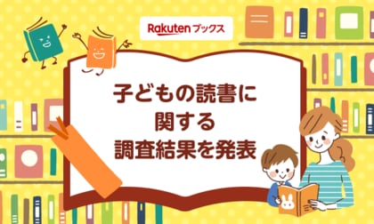 「楽天ブックス」、「こどもの読書週間」に先駆けて「子どもの読書に関する調査」結果を発表