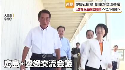 広島・愛媛交流会議ｉｎ今治　２０２９年にしまなみ海道開通３０周年記念イベント開催へ【愛媛】