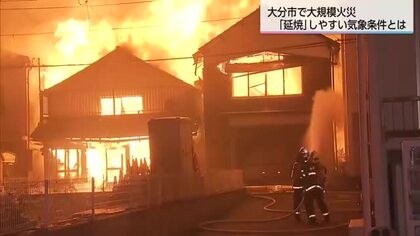 大分で大規模火災　「火災の発生・延焼に最も危険な時期」宮崎市消防局が注意呼びかけ