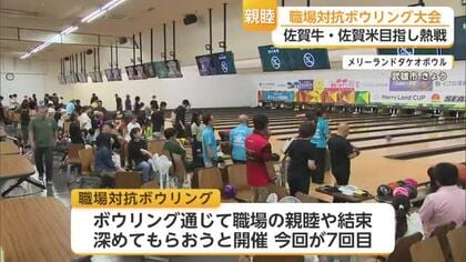佐賀牛・佐賀米目指し熱戦 職場対抗ボウリング大会【佐賀県】