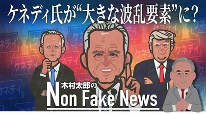 米大統領選はケネディ候補が“一大波乱要素”になる？ 勝敗決める「スポイラー」にトランプ陣営が危機感