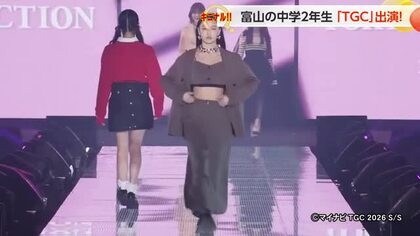 富山の中学2年生、TGC初出演の舞台裏 「自分を信じて歩けた」 【動画で見る】