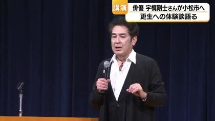 俳優・宇梶剛士が講演　更生の体験語る