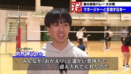 「どんな形でもみんなと春高へ…」県代表大分南　受験で引退の元選手が選んだ道は陰で支えるマネージャー