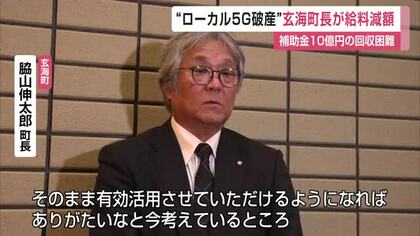 “ローカル5G破産”めぐり 脇山町長が謝罪・給料減額【佐賀県】