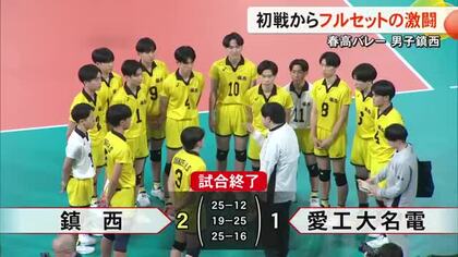 春高バレー男子・鎮西 初戦からフルセットの激闘 ３年生がチームけん引【熊本】
