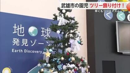 早くもクリスマスムード 武雄市の園児がクリスマスツリー飾りつけ【佐賀県武雄市】